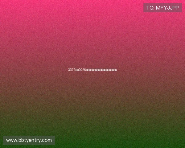 3377体育2026世界杯赛前球队阵容分析与专家预测比赛走向 3377体育2026世界杯赛前球队阵容分析与专家预测比赛走向